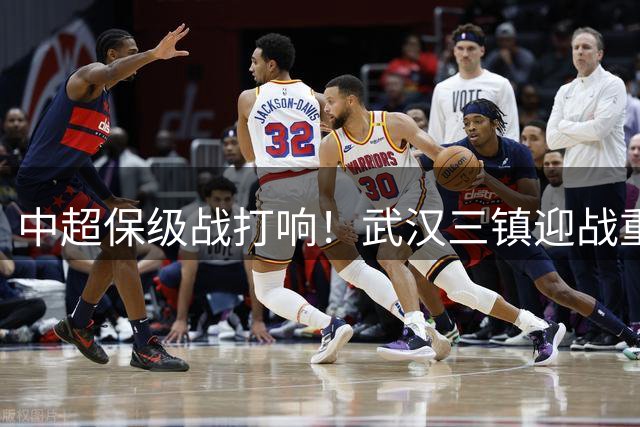 中超保级战打响！武汉三镇迎战重庆铜梁龙 首发名单出炉