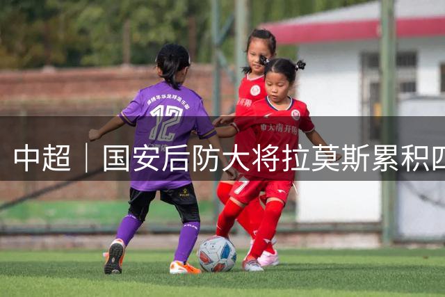 中超｜国安后防大将拉莫斯累积四黄停赛 京津德比后防存隐忧