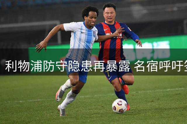 利物浦防守隐患再暴露 名宿呼吁签下中场新星