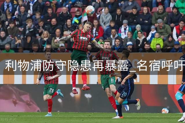 利物浦防守隐患再暴露 名宿呼吁签下中场新星
