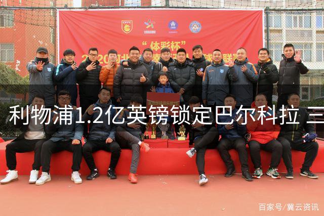 利物浦1.2亿英镑锁定巴尔科拉 三人可能随转会离队