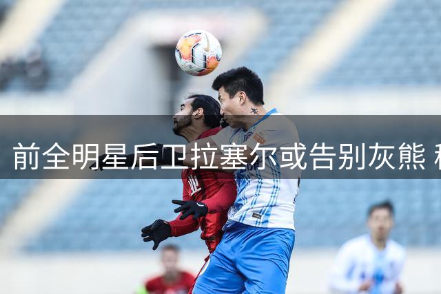 前全明星后卫拉塞尔或告别灰熊 稳定性饱受质疑