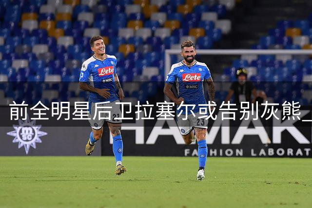 前全明星后卫拉塞尔或告别灰熊 稳定性饱受质疑