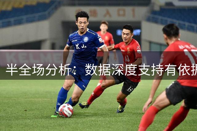 半全场分析：数据深度支持有依据，阿尔克马尔或在后程拉开差距