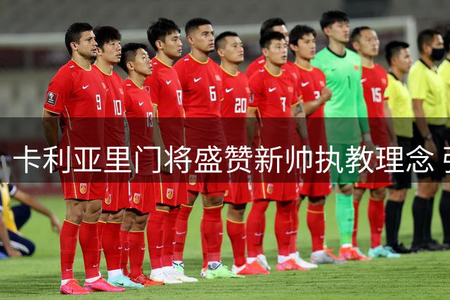 卡利亚里门将盛赞新帅执教理念 强调球队保级决心