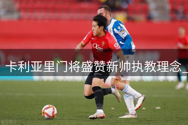卡利亚里门将盛赞新帅执教理念 强调球队保级决心
