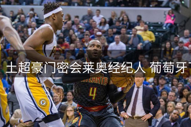 土超豪门密会莱奥经纪人 葡萄牙飞翼仍随米兰海外拉练