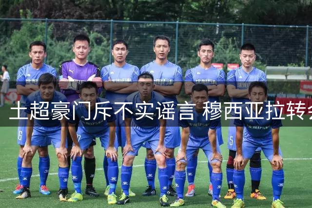 土超豪门斥不实谣言 穆西亚拉转会传闻遭官方否认