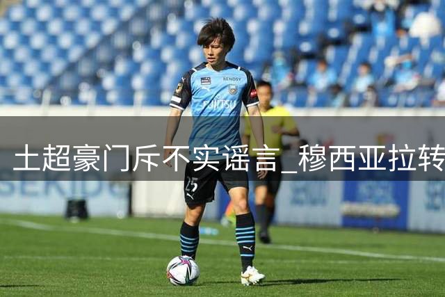 土超豪门斥不实谣言 穆西亚拉转会传闻遭官方否认