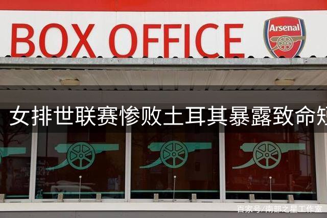 女排世联赛惨败土耳其暴露致命短板 惠若琪犀利剖析三大败因