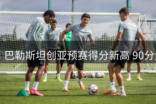 巴勒斯坦创亚预赛得分新高 90分大胜马尔代夫