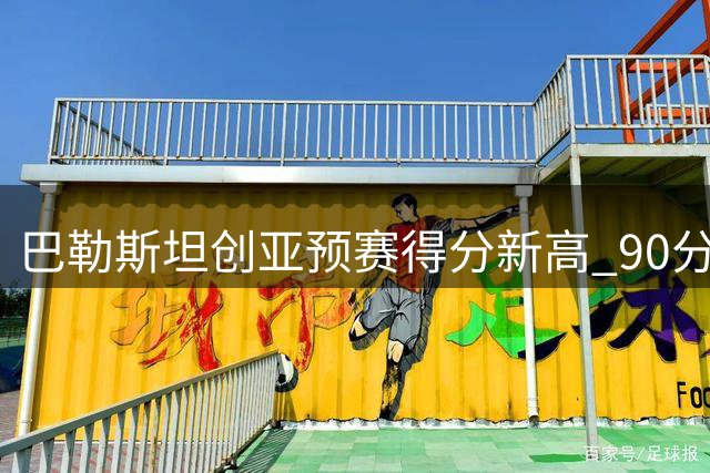 巴勒斯坦创亚预赛得分新高 90分大胜马尔代夫