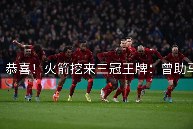 恭喜！火箭挖来三冠王牌：曾助马刺雷霆登顶，小卡SGA蜕变需谢他