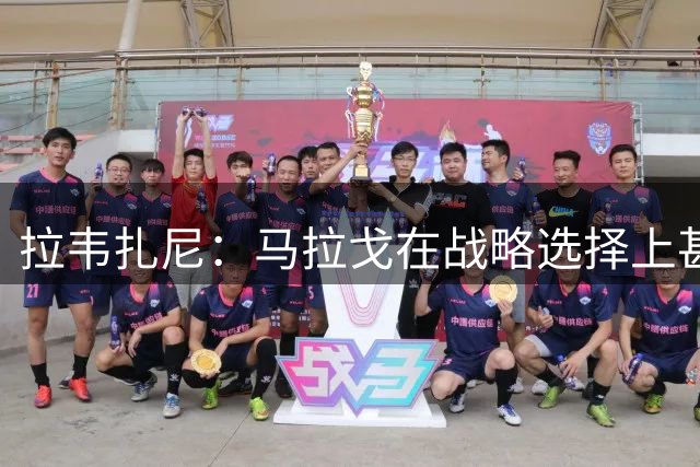 拉韦扎尼：马拉戈在战略选择上甚至比格拉维纳更糟