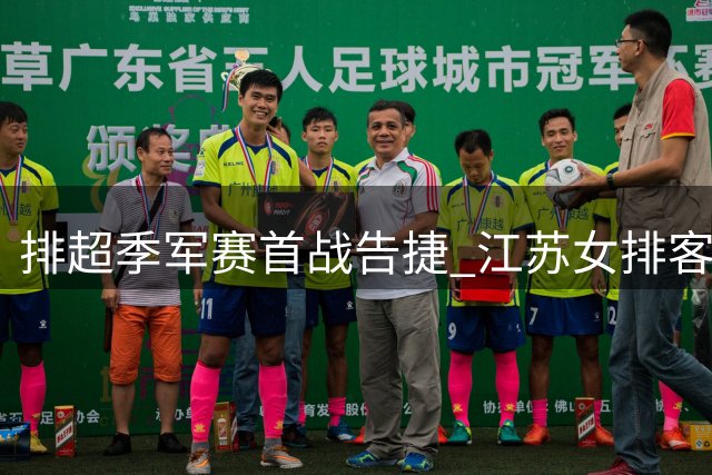 排超季军赛首战告捷 江苏女排客场零封北京