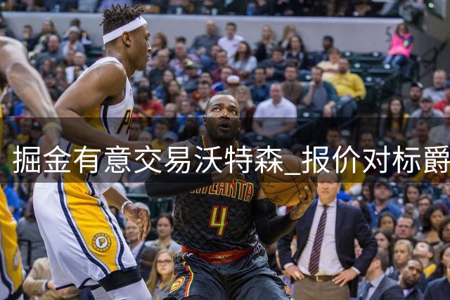 掘金有意交易沃特森 报价对标爵士凯斯勒两首轮标价