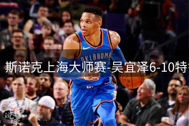 斯诺克上海大师赛-吴宜泽6-10特鲁姆普 无缘决赛(图)