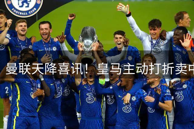 曼联天降喜讯！皇马主动打折卖中场，26岁世界杯主力或低价来投