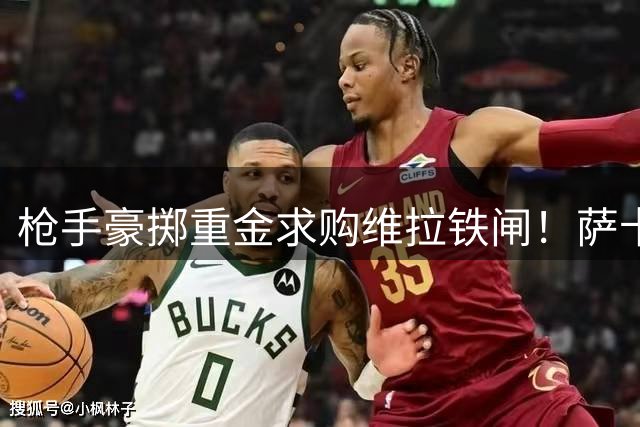 枪手豪掷重金求购维拉铁闸！萨卡力荐英格兰王牌搭档