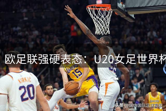 欧足联强硬表态：U20女足世界杯或成抵制国际足联首战