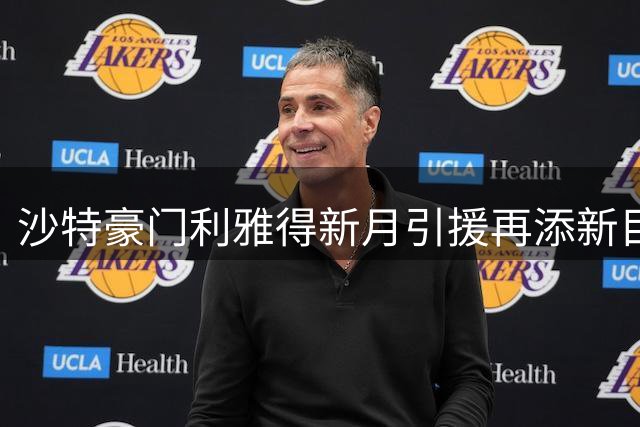 沙特豪门利雅得新月引援再添新目标 切尔西飞翼获强力推荐
