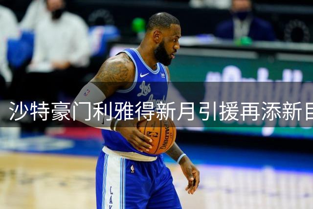 沙特豪门利雅得新月引援再添新目标 切尔西飞翼获强力推荐