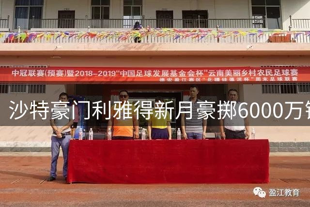 沙特豪门利雅得新月豪掷6000万镑签下西汉姆联核心萨默维尔