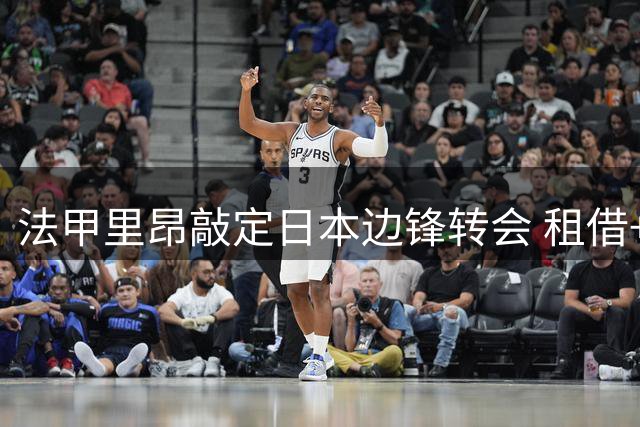 法甲里昂敲定日本边锋转会 租借+强制买断签下中村敬斗