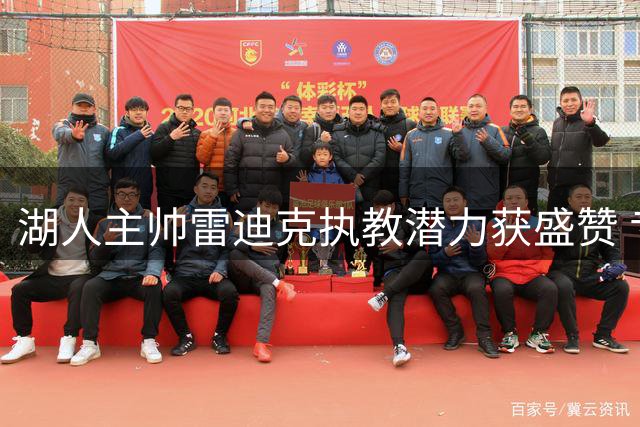 湖人主帅雷迪克执教潜力获盛赞 专家指出三大关键提升方向