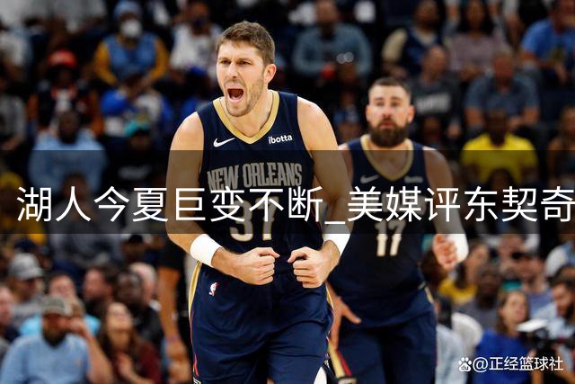湖人今夏巨变不断 美媒评东契奇时代动荡开局