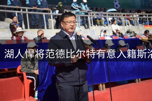 湖人悍将范德比尔特有意入籍斯洛文尼亚