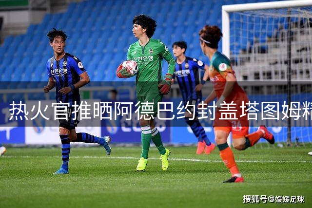 热火官推晒阿德巴约封盖塔图姆精彩瞬间 或成圣诞贺卡素材