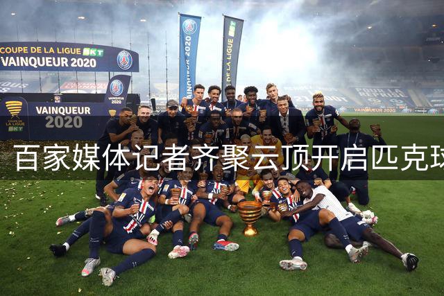 百家媒体记者齐聚云顶开启匹克球夏日狂欢