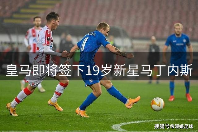 皇马即将签下19岁新星马丁内斯