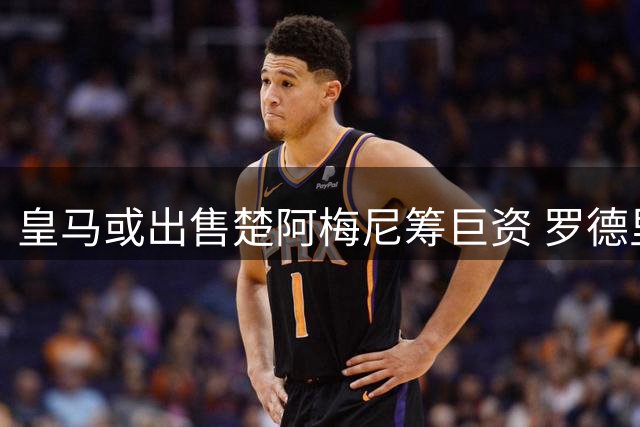 皇马或出售楚阿梅尼筹巨资 罗德里争夺战一触即发