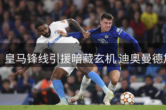 皇马锋线引援暗藏玄机 迪奥曼德加盟或引发维尼修斯转会连锁反应