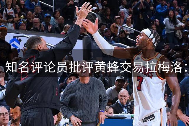 知名评论员批评黄蜂交易拉梅洛：天才球员不该被轻易放弃