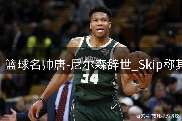 篮球名帅唐-尼尔森辞世 Skip称其"天才般的疯狂科学家
