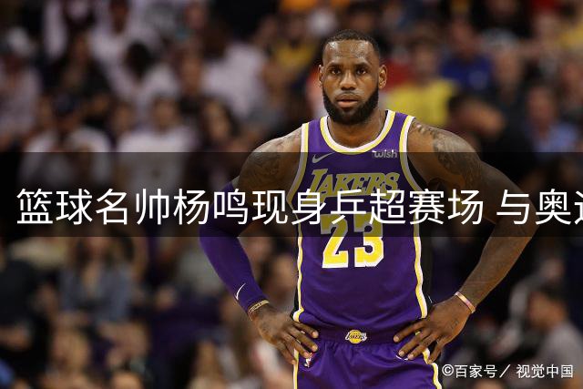 篮球名帅杨鸣现身乒超赛场 与奥运冠军陈梦上演跨界互动