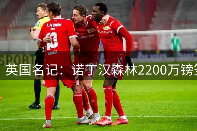 英国名记：诺丁汉森林2200万镑签下水晶宫后卫穆尼奥斯