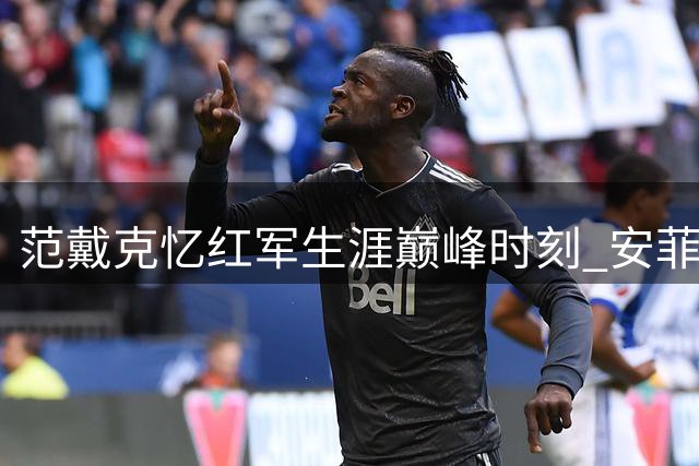 范戴克忆红军生涯巅峰时刻 安菲尔德逆转巴萨当选