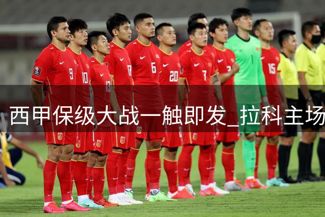 西甲保级大战一触即发 拉科主场激战蝙蝠军团