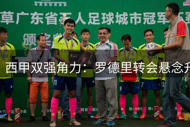 西甲双强角力：罗德里转会悬念升温 巴萨皇马暗战升级