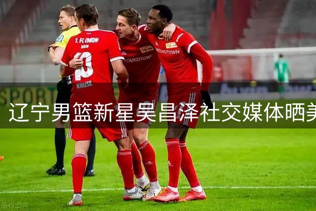 辽宁男篮新星吴昌泽社交媒体晒美照 配文"顺其自然"引关注
