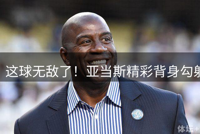 这球无敌了！亚当斯精彩背身勾射飞入死角！米兰补时被扳回一球