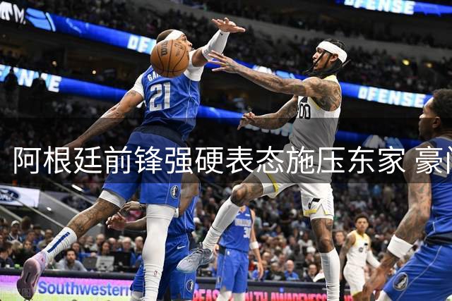 阿根廷前锋强硬表态施压东家 豪门前锋争夺战现重大转折