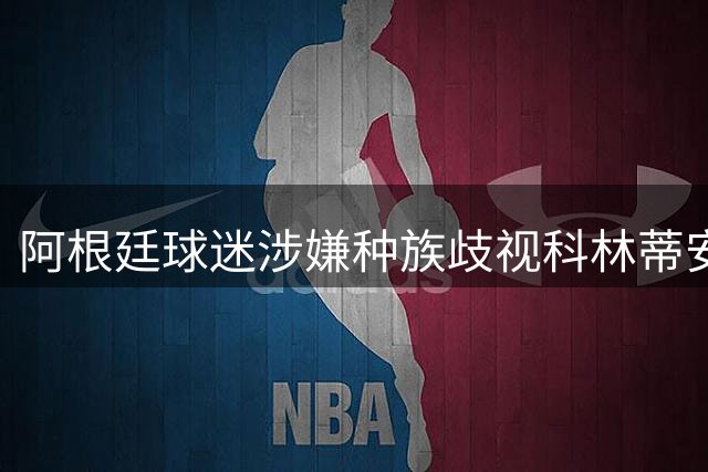阿根廷球迷涉嫌种族歧视科林蒂安门将 南美解放者杯现不和谐一幕