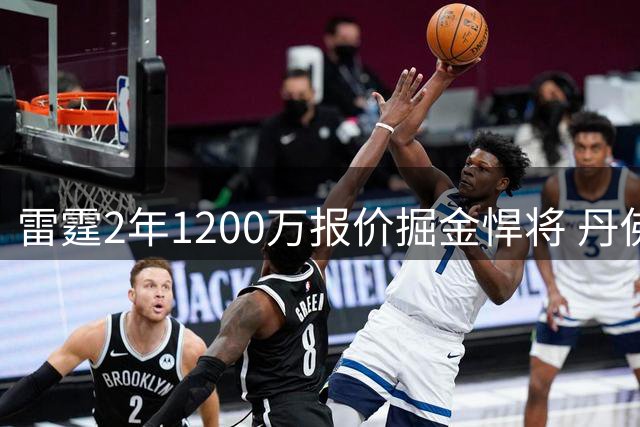 雷霆2年1200万报价掘金悍将 丹佛面临奢侈税与阵容抉择