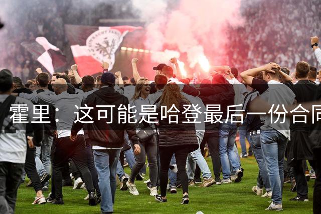 霍里：这可能是哈登最后一份合同 骑士现有阵容难帮他夺冠