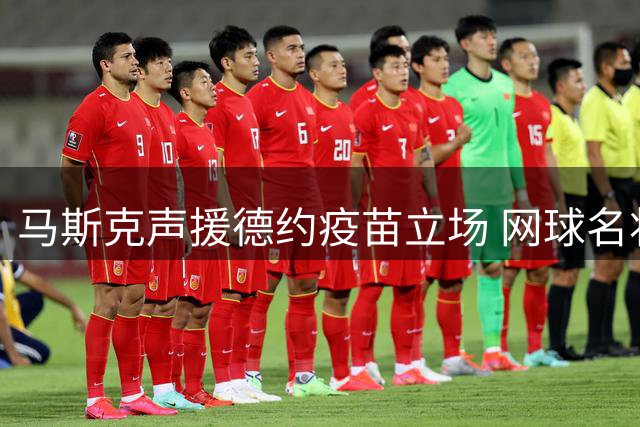 马斯克声援德约疫苗立场 网球名将坚持身体自主权